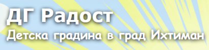 Детска градина Радост
